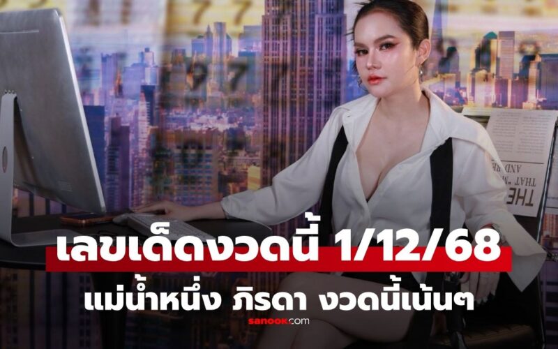 เลขเด็ดแม่น้ำหนึ่ง งวด 1/12/68 เลขสองตัวมาแรง