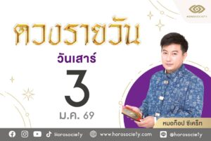 เลขมงคลประจำวันเสาร์ที่ 3 มกราคม 2569 พร้อมเสริมดวง